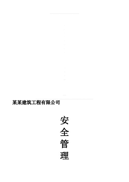 建筑公司安全生产管理台帐