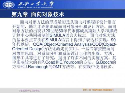 西安工业大学《软件工程》第九章 面向对象技术