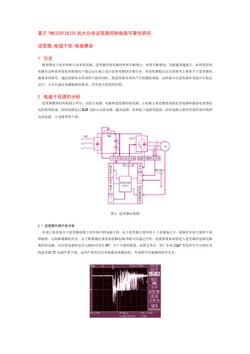 基于TMS320F28335的大功率逆变器控制电路可靠性研究