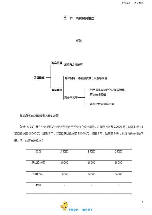 2019中级财务管理讲讲义第36讲项目投资管理(1)