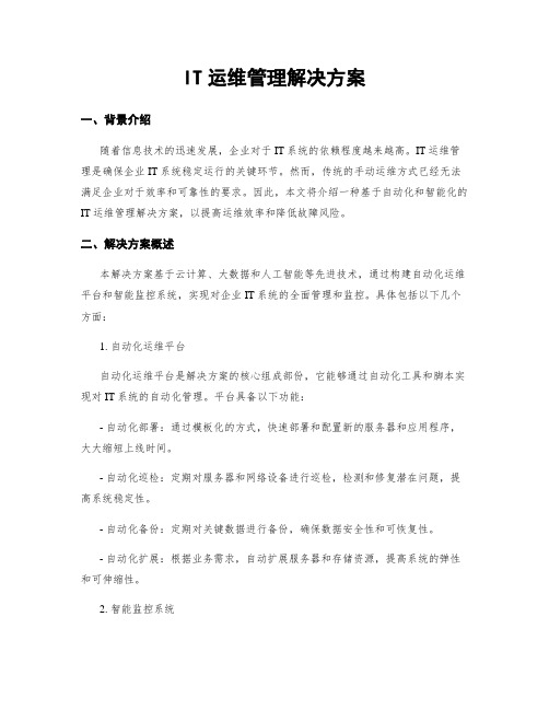 IT运维管理解决方案