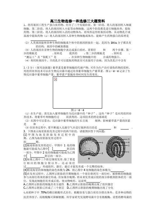 高三生物选修一和选修三大题资料