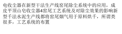 电收尘器在新型干法生产线窑尾除尘系统中的应用(二)