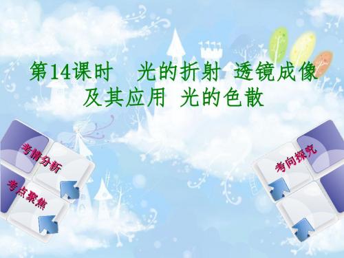 2018年中考物理 北京专版 复习课件：第14课时 光的折射 透镜成像及其应用 光的色散