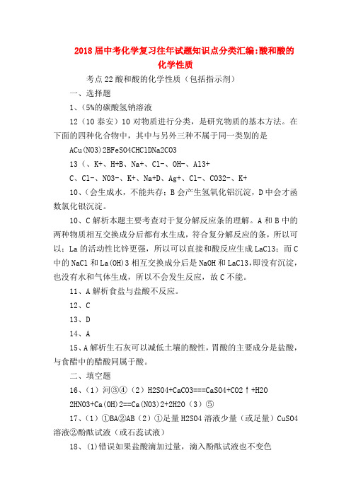 【初三化学试题精选】2018届中考化学复习往年试题知识点分类汇编-酸和酸的化学性质