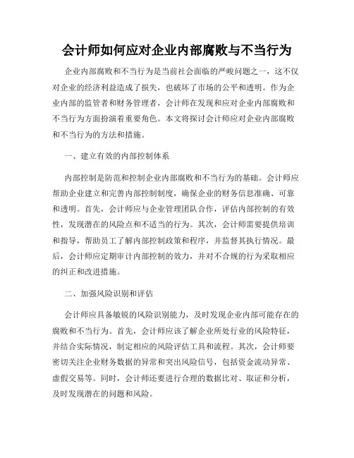 会计师如何应对企业内部腐败与不当行为