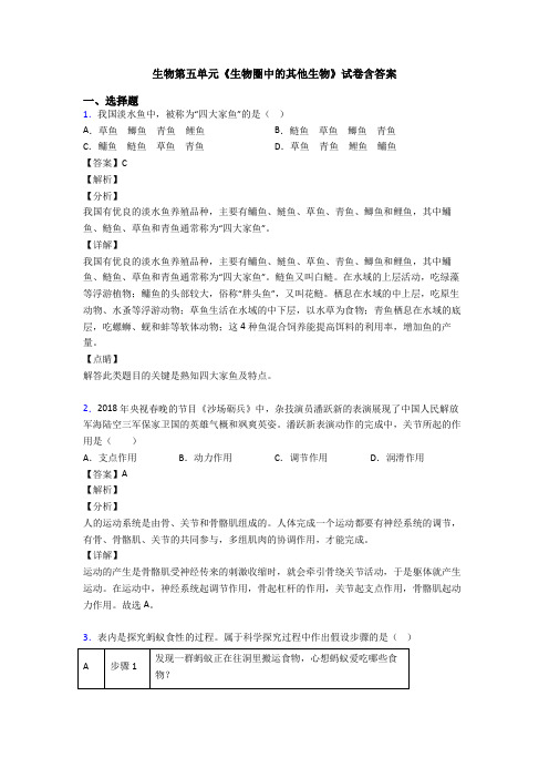 生物第五单元《生物圈中的其他生物》试卷含答案