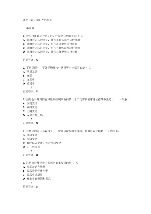 14秋西交《审计学》在线作业答案