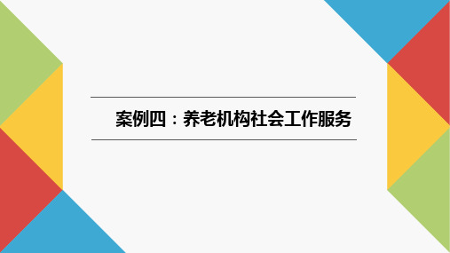 社会工作实务案例教程PPT22