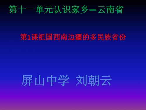 第1课祖国西南边疆的多民族省份