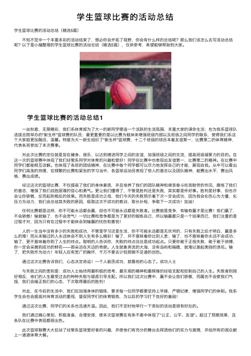 学生篮球比赛的活动总结