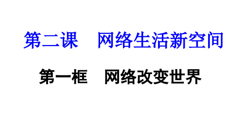 人教版道德与法治八年级上册 2.1 网络改变世界 课件