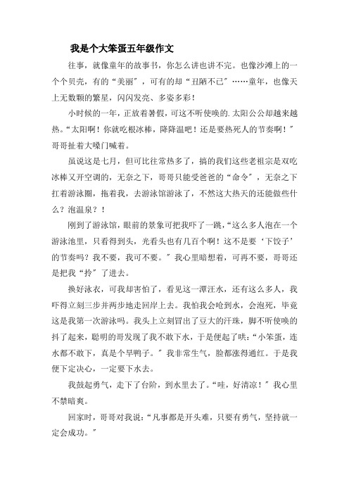 我是个大笨蛋五年级作文精选