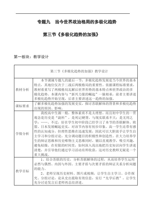 人民版高中历史必修一《题九 当今世界政治格局的多极化趋势  三 多极化趋势的加强》优质课教案_10