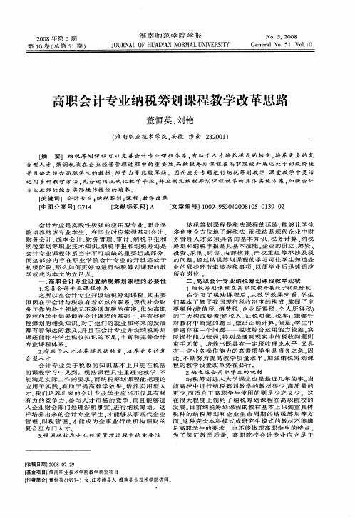 高职会计专业纳税筹划课程教学改革思路