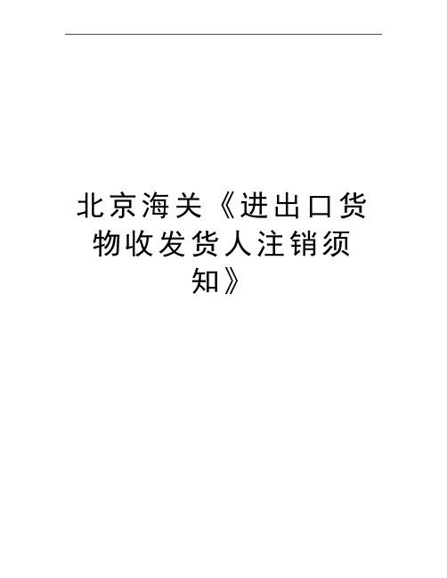 最新北京海关《进出口货物收发货人注销须知》