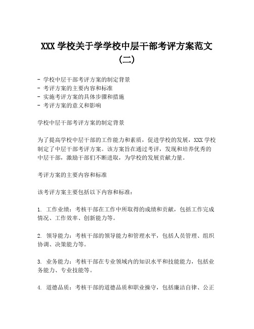 XXX学校关于学学校中层干部考评方案范文(二)