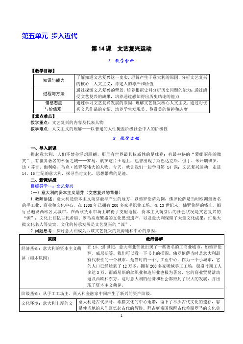 第14课 文艺复兴运动教案