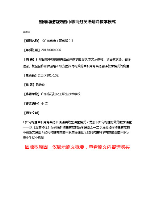 如何构建有效的中职商务英语翻译教学模式