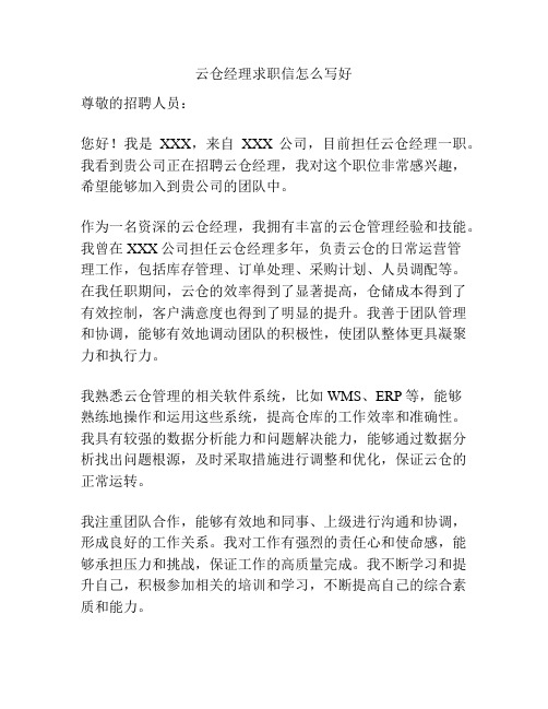 云仓经理求职信怎么写好