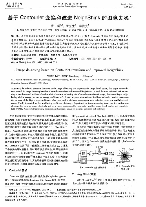 基于Contourlet变换和改进NeighShink的图像去噪