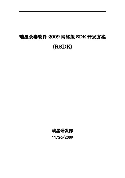 瑞星杀毒软件2009网络版SDK开发方案