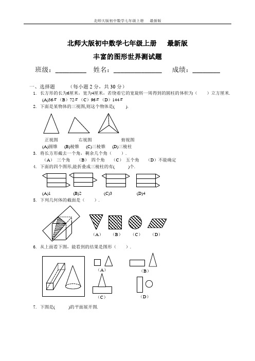 北师大版第一章《丰富的图形世界》单元检测(1)