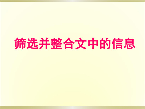 中考语文复习课件：筛选并整合文中的信息 (共15张PPT)