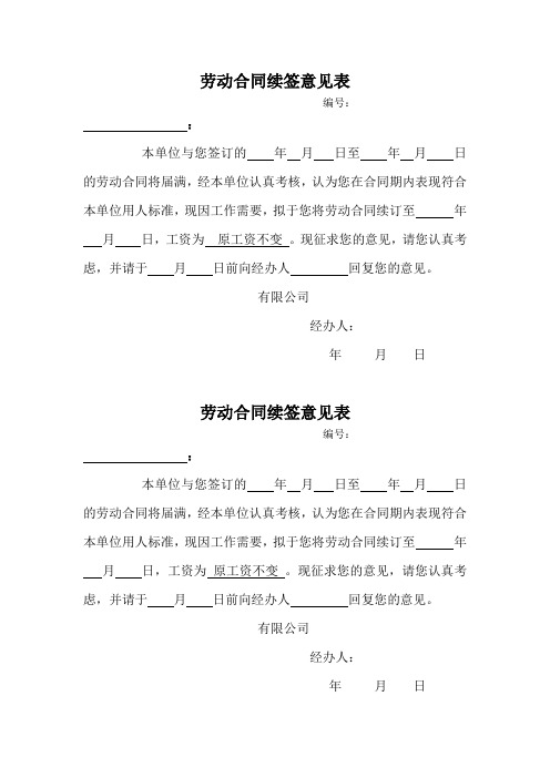 1.劳动合同续签意见表