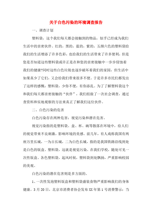 关于白色污染的环境调查报告