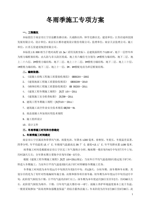 南京市某住宅楼冬雨季施工专项方案
