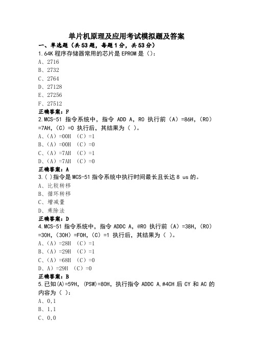 单片机原理及应用考试模拟题及答案