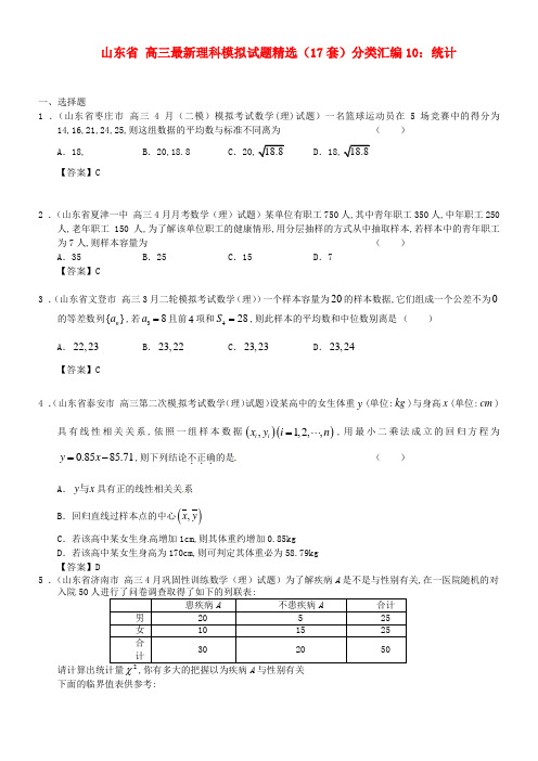 高三数学最新模拟试题精选分类汇编10统计理