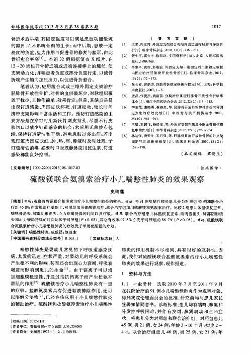 硫酸镁联合氨溴索治疗小儿喘憋性肺炎的效果观察