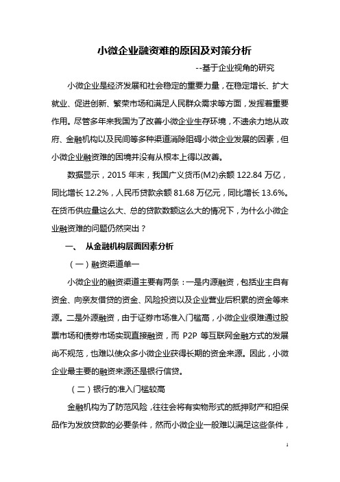 小微企业融资难的原因及对策分析