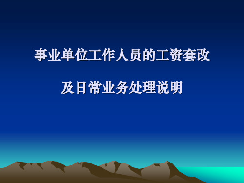 事业单位工作人员的工资套改及日常业务处理说明