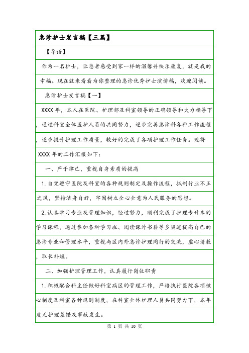 急诊护士发言稿【三篇】.doc