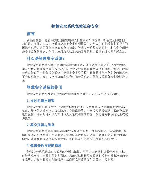 智慧安全系统保障社会安全