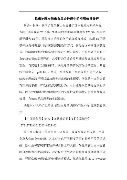 临床护理在脑出血患者护理应用效果论文