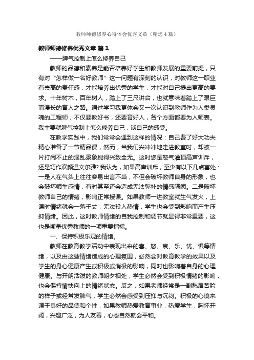 教师师德修养心得体会优秀文章（精选4篇）