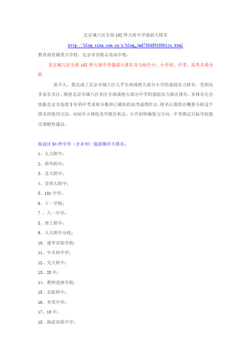 北京城八区全部102所主流中学强弱大排名及升学分析