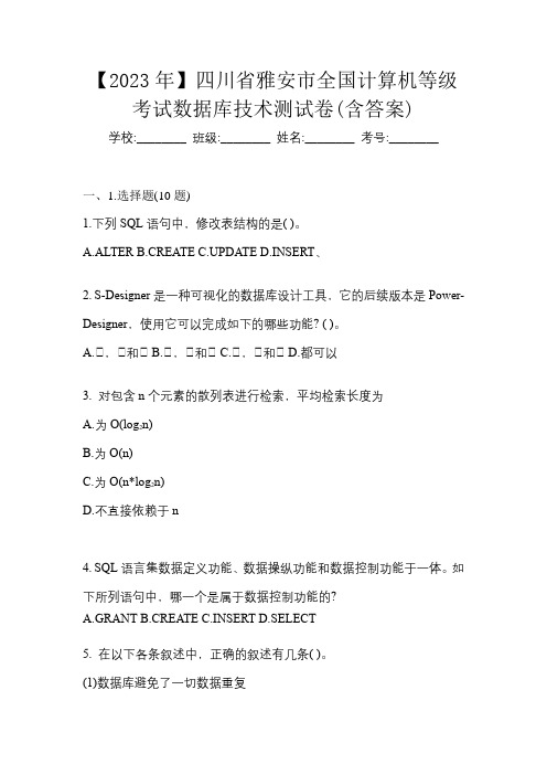 【2023年】四川省雅安市全国计算机等级考试数据库技术测试卷(含答案)