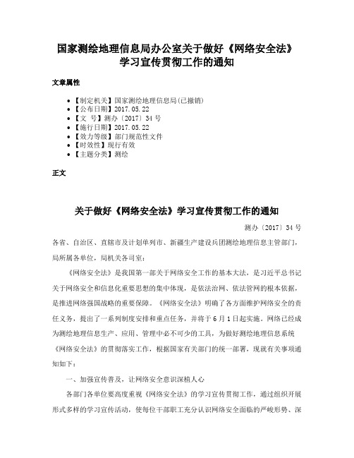 国家测绘地理信息局办公室关于做好《网络安全法》学习宣传贯彻工作的通知