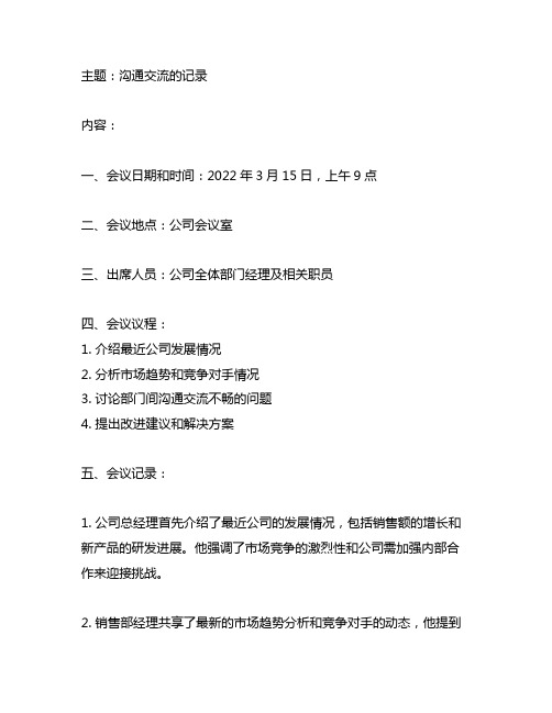 准备一份沟通交流的记录或者会议记录