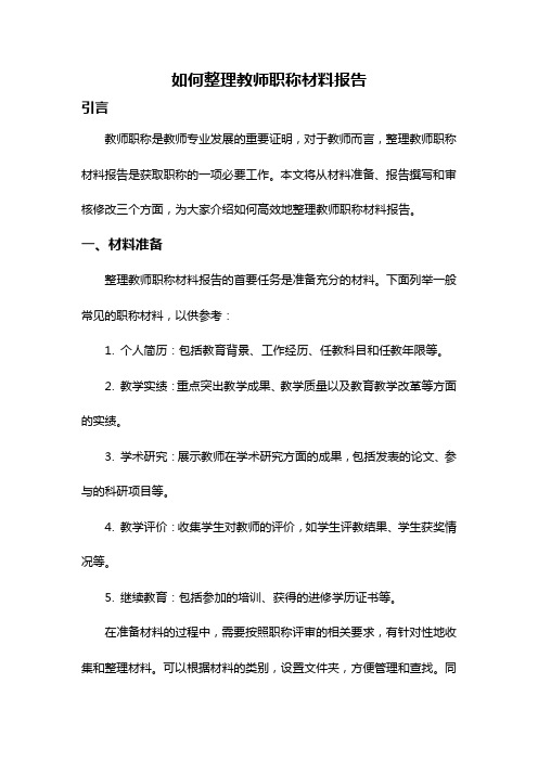 如何整理教师职称材料报告