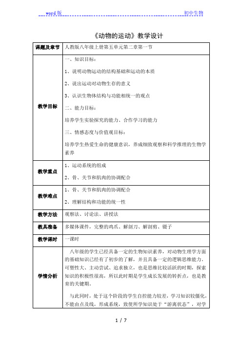 人教版八年级上册2.1《动物的运动》教学设计