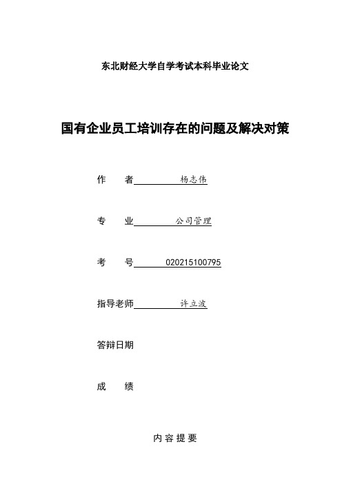 国有企业员工培训存在的问题及解决对策毕业论文