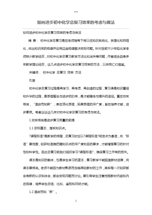 如何提高初中化学总复习效率的思考与做法