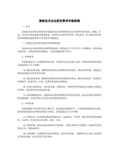 高新技术企业研发费用审核流程