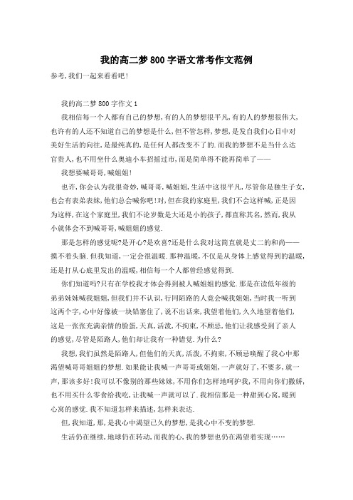 我的高二梦800字语文常考作文范例